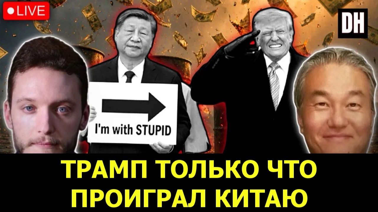 Кошмарный саммит Трампа; Китай и Иран раскусили его блеф ¦ Бен Нортон и К. Дж. Но