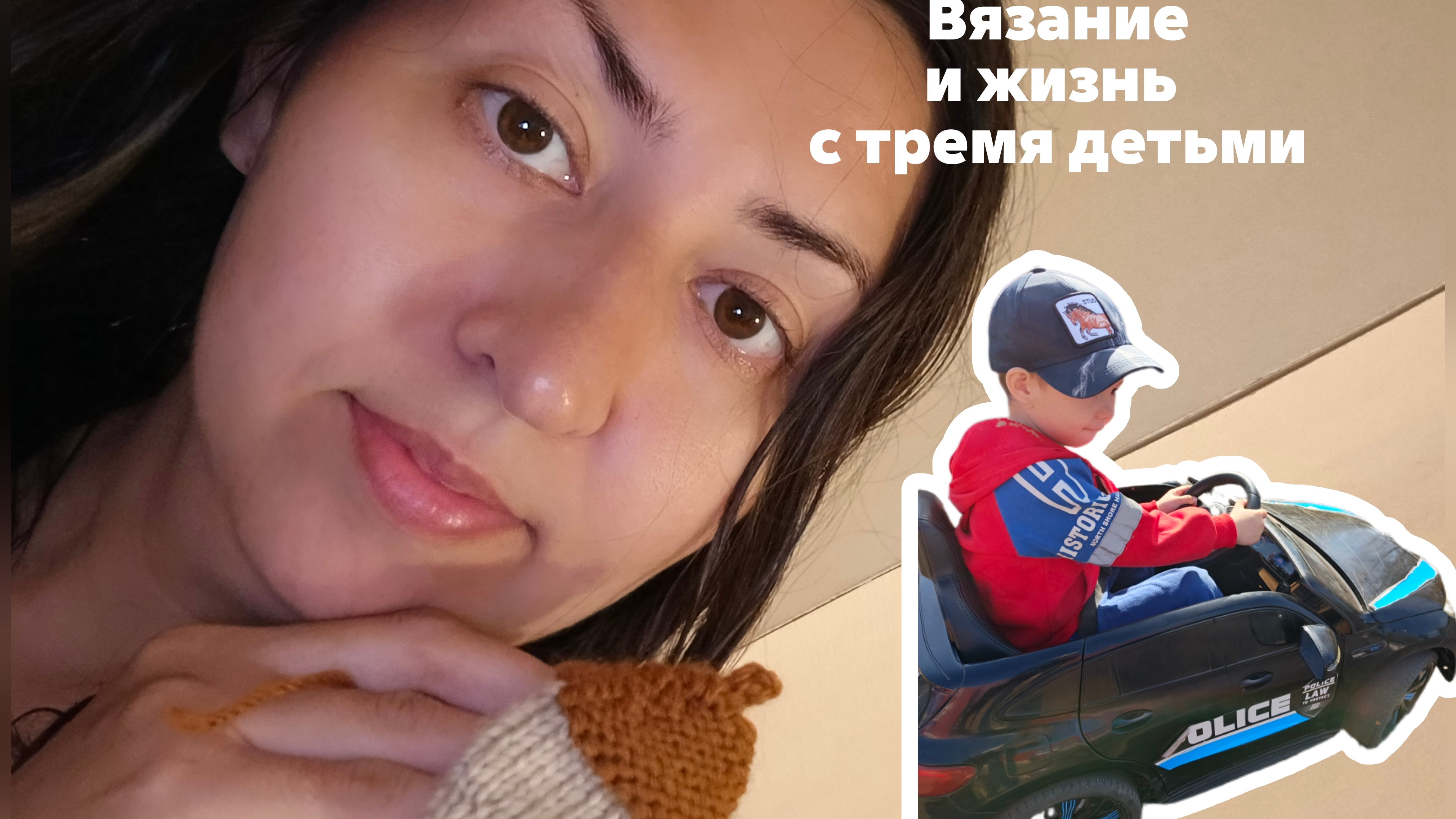 Влоги мамы троих детей и вязание / связала желудь для кардигана