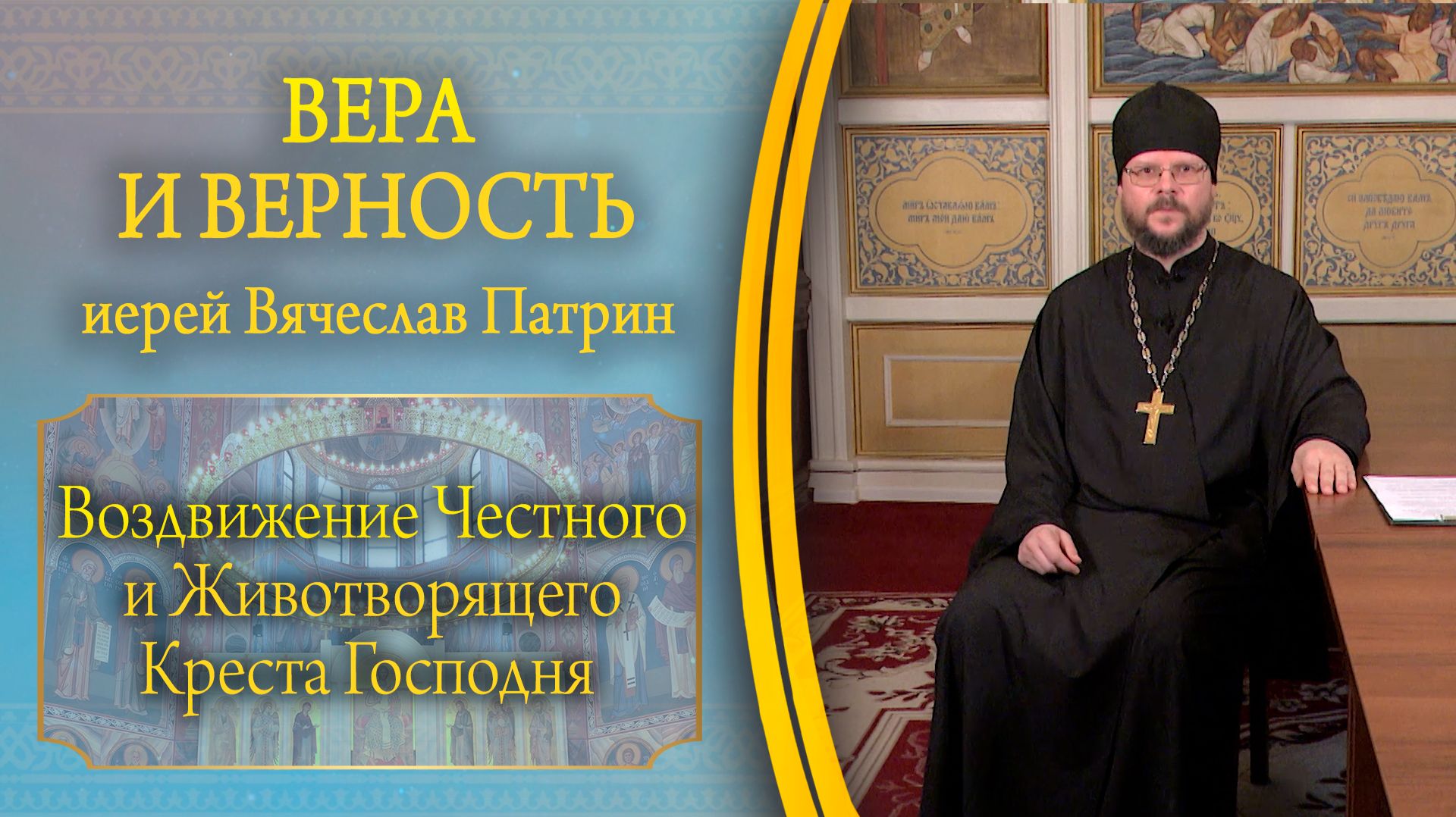 Вера и верность эфир 27.09.26