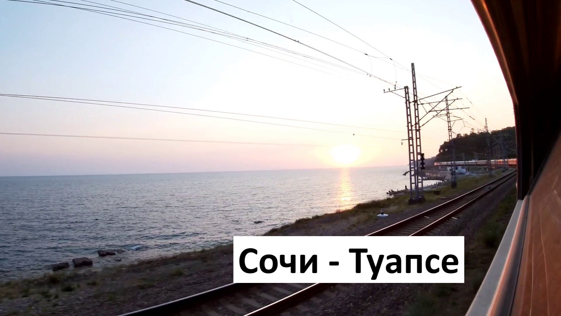 Юг России: Краснодар - Туапсе - Черное море - Лазаревское - Лоо - Сочи - Адлер