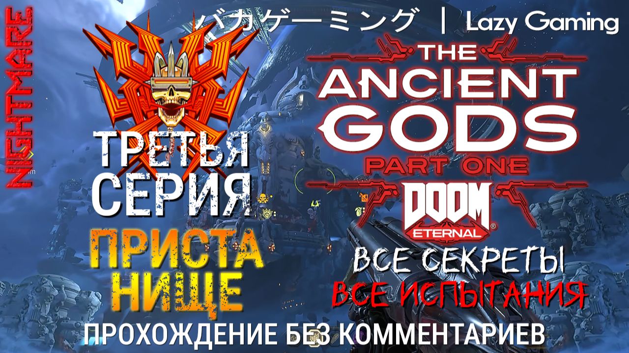 Doom Eternal DLC The Ancient Gods — Part One. КОШМАР! 3 серия. Секреты, испытания. Без комментариев!