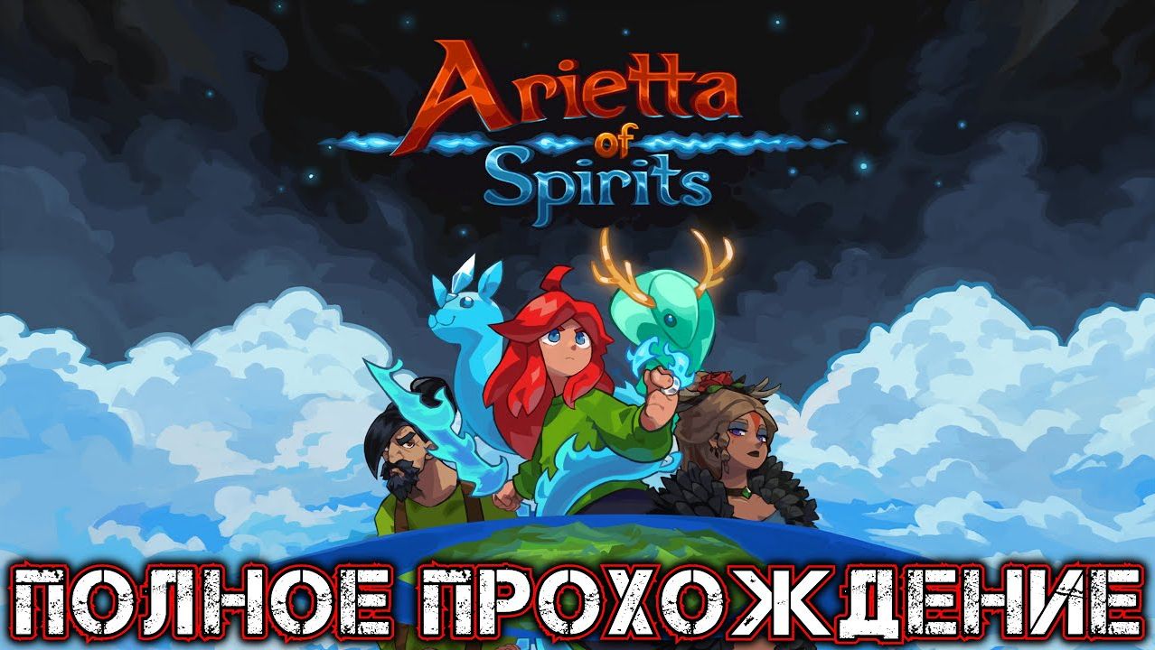 ARIETTA OF SPIRITS - Полное Прохождение