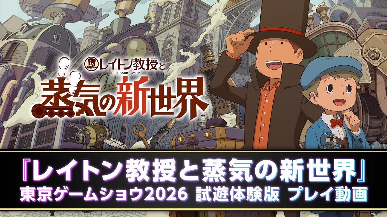 『レイトン教授と蒸気の新世界』東京ゲームショウ2026 試遊体験版 プレイ動画