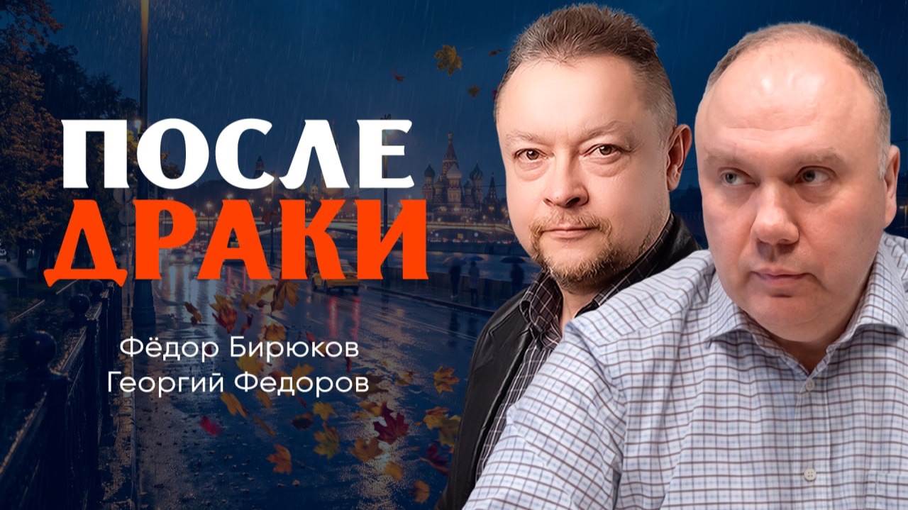 Поднятые кулаки и фиги в кармане, или Что делать теперь | Георгий Фёдоров | Фёдор Бирюков
