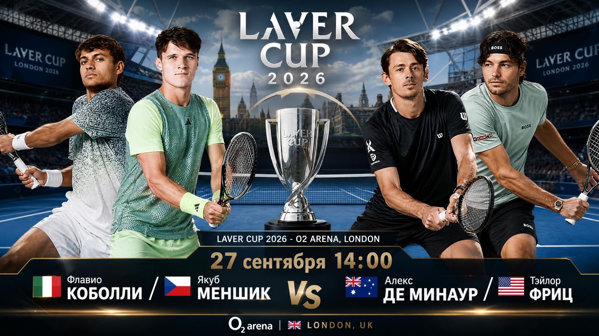 27/9/26 ⏰14:00 🇮🇹Коболли/🇨🇿Меншик - 🇦🇺Де Минаур/🇺🇸Фриц  /🏆Кубок Лэйвера 🇬🇧Лондон