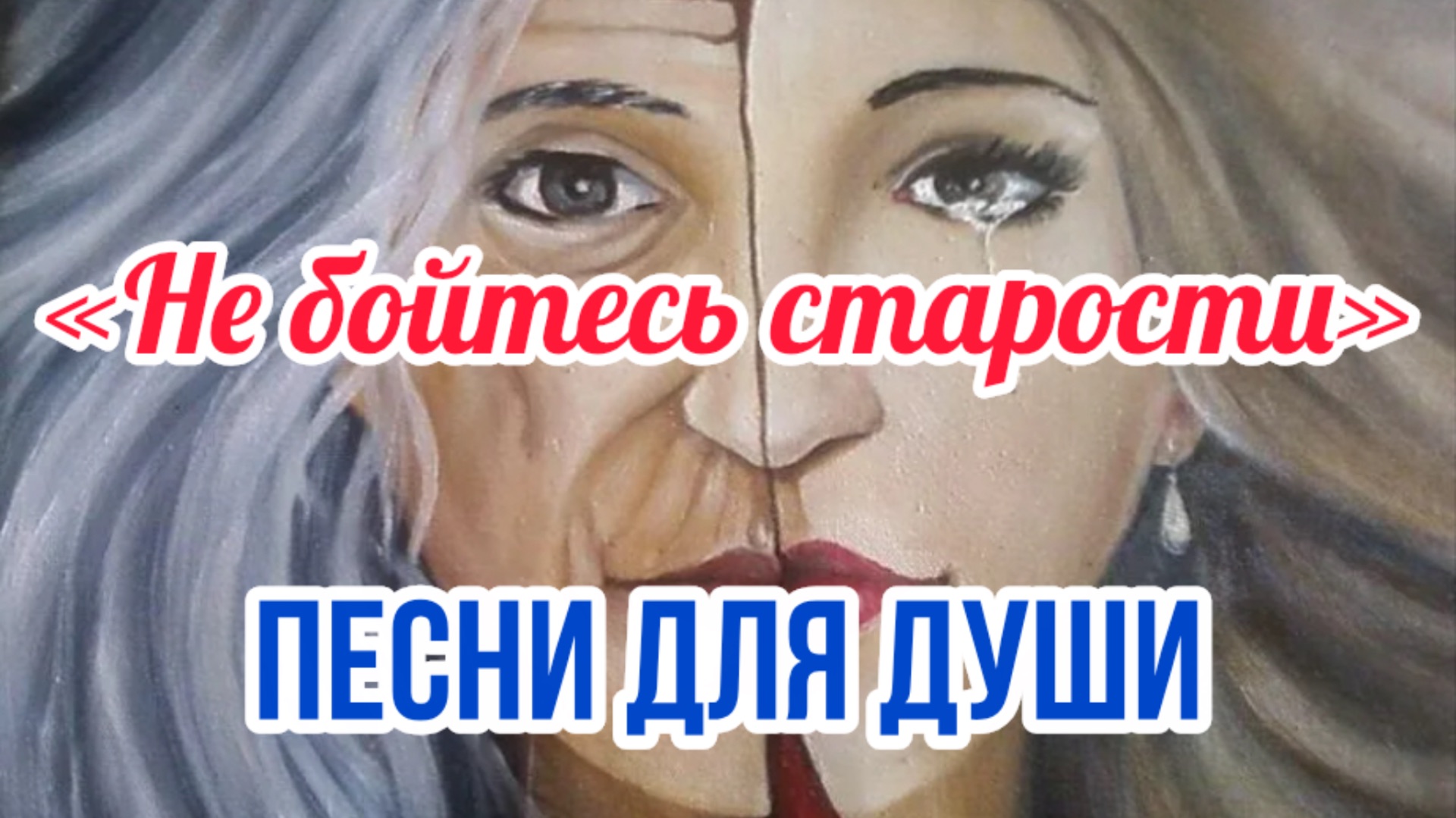 Песни для души. «Не бойтесь старости».