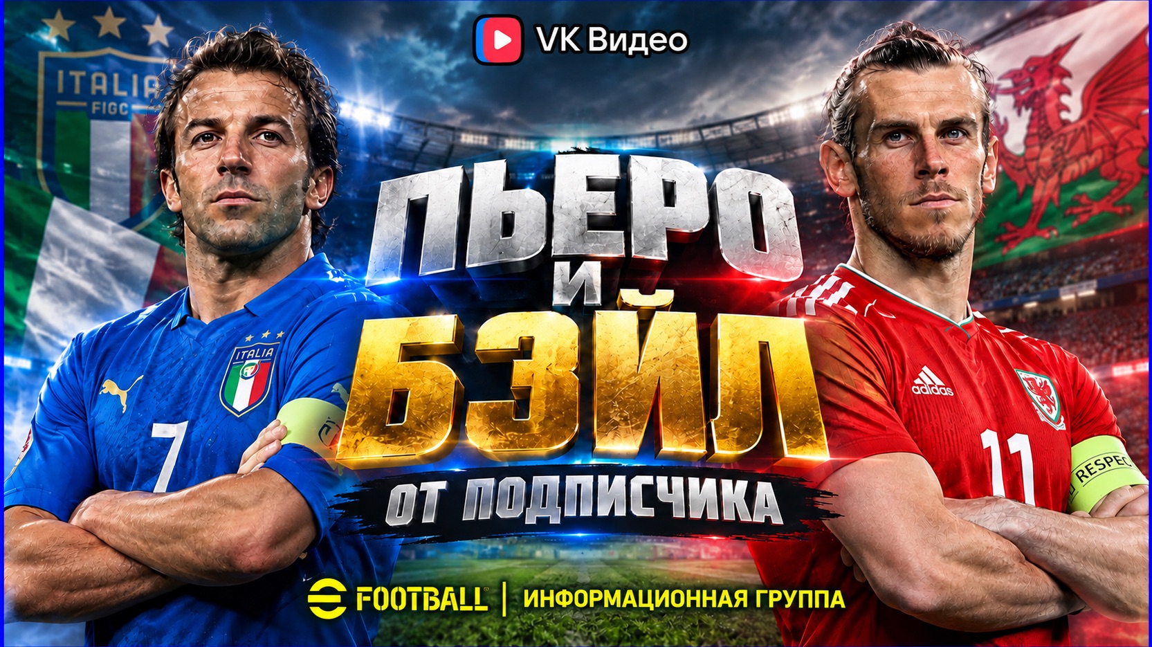Пьеро и Бэйл от подписчика в дивизионах Football 27