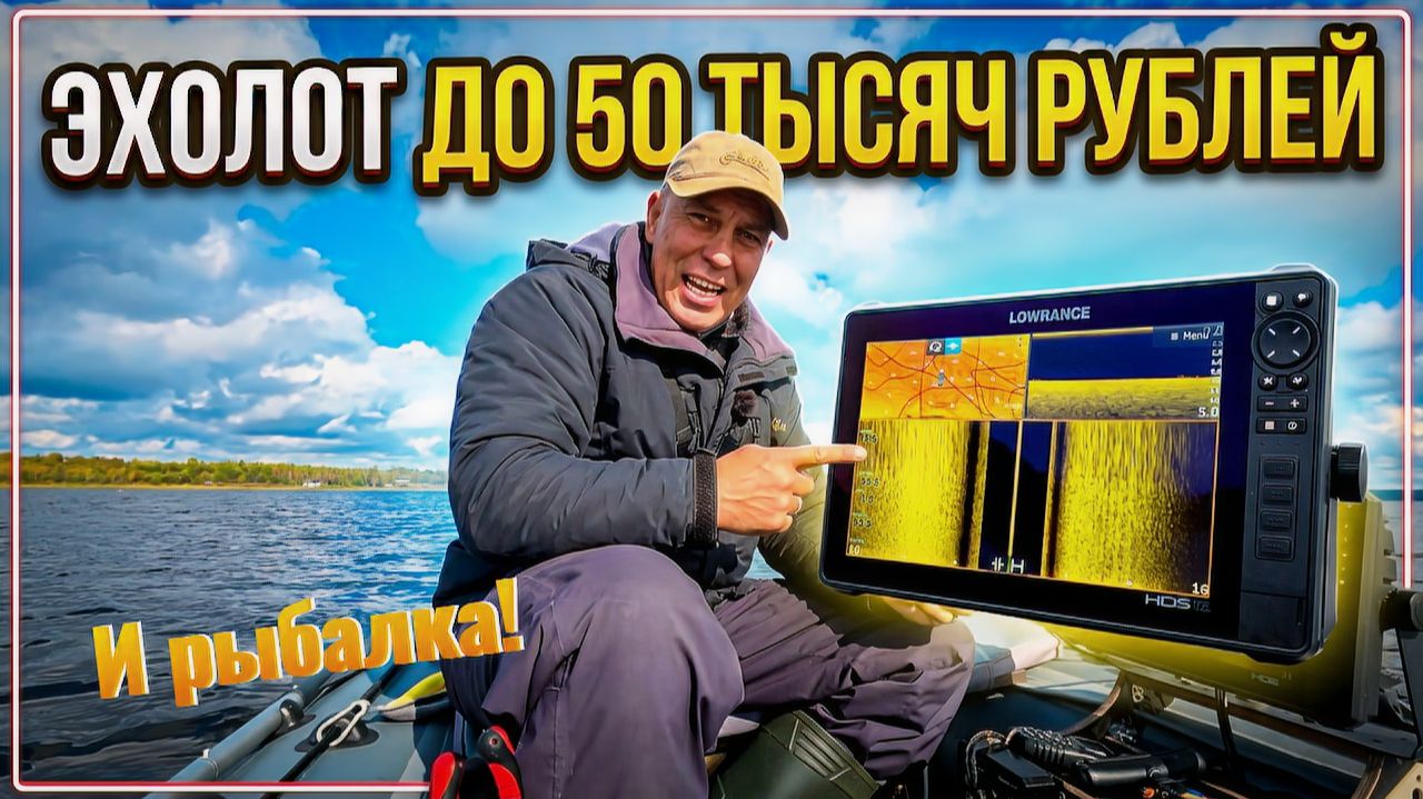 Какой взять эхолот до 50 000 рублей?. Рыбалка с эхолотом!