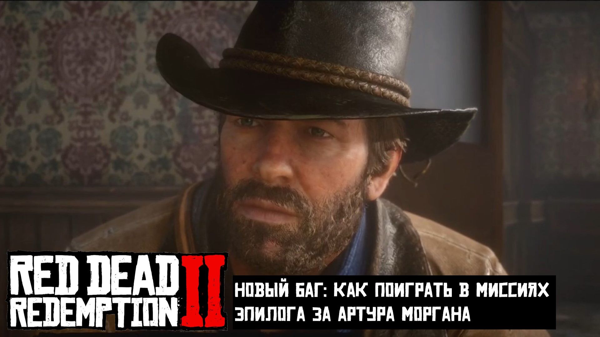 НОВЫЙ БАГ: Как ПОИГРАТЬ за АРТУРА в миссиях ЭПИЛОГА RDR2