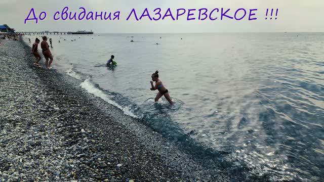 Лазаревское 27 сентября до свидания