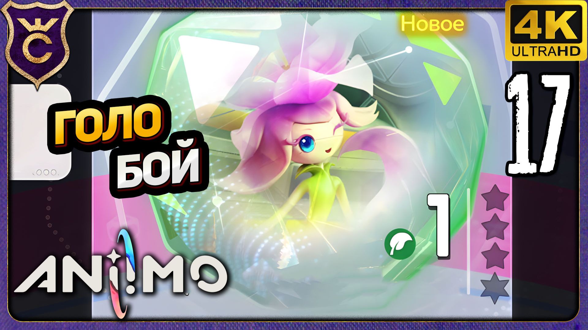 ПЕРВЫЙ ГОЛОСИМУЛЯТОР БОЯ! 17 Aniimo