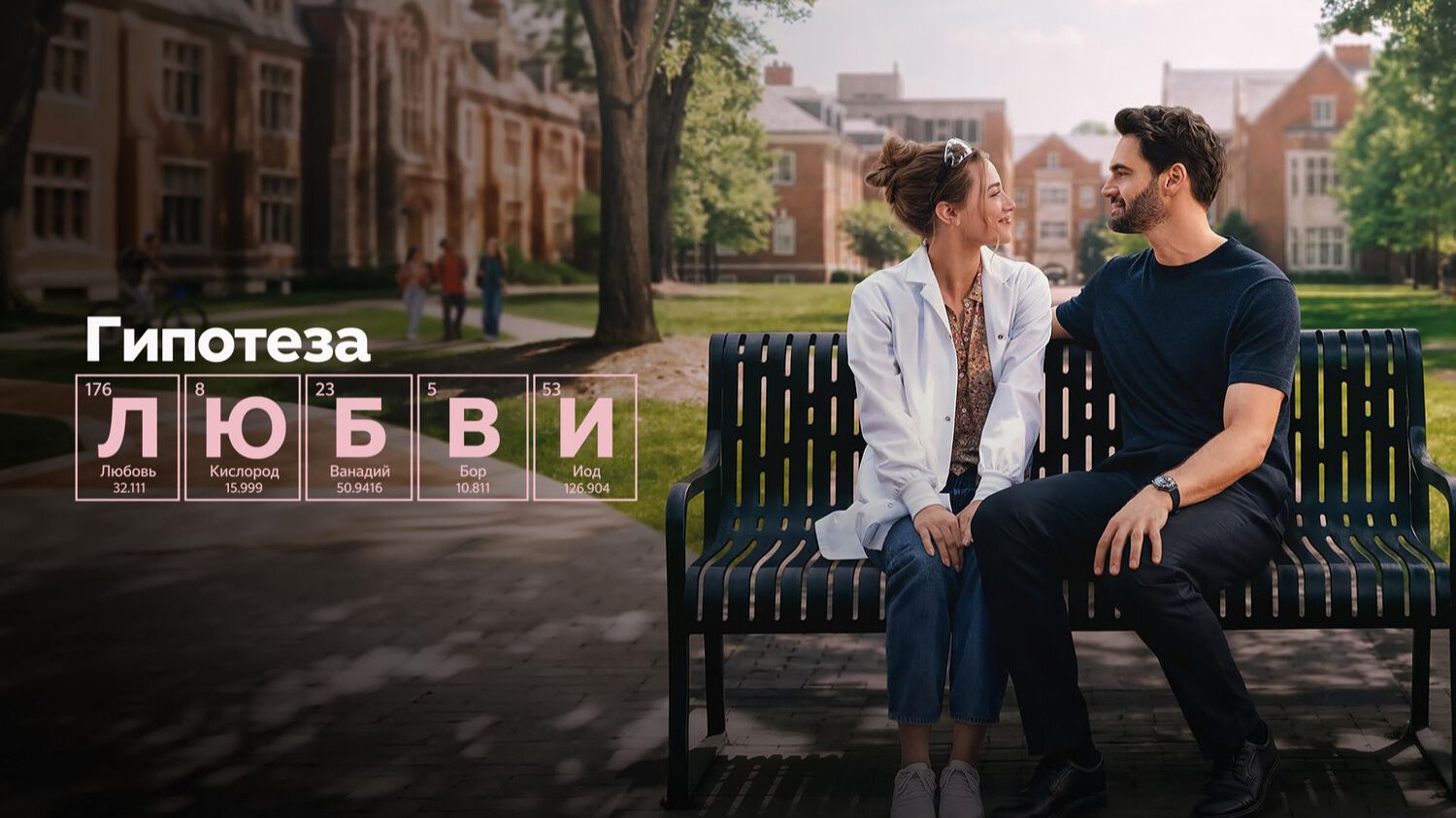Гипотеза любви | The Love Hypothesis (2026)
