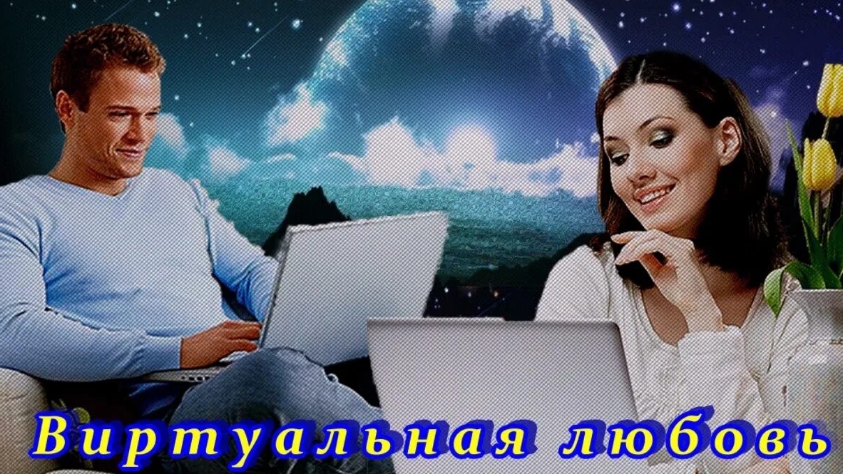 ВИРТУАЛЬНАЯ ЛЮБОВЬ. Песни для души.