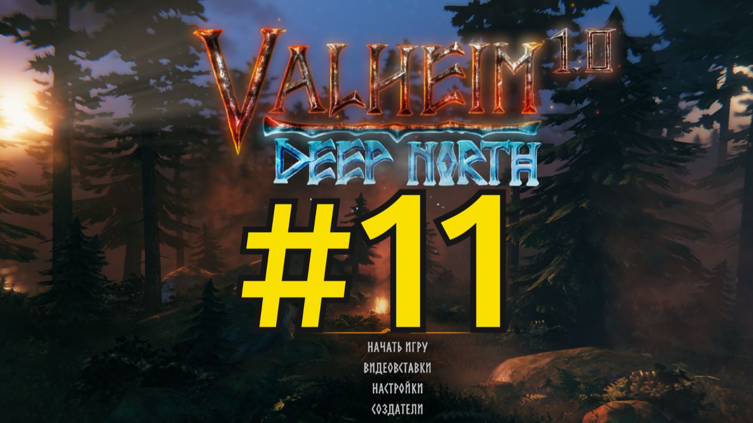Valheim Прохождение(2026) ч11 - Бронза