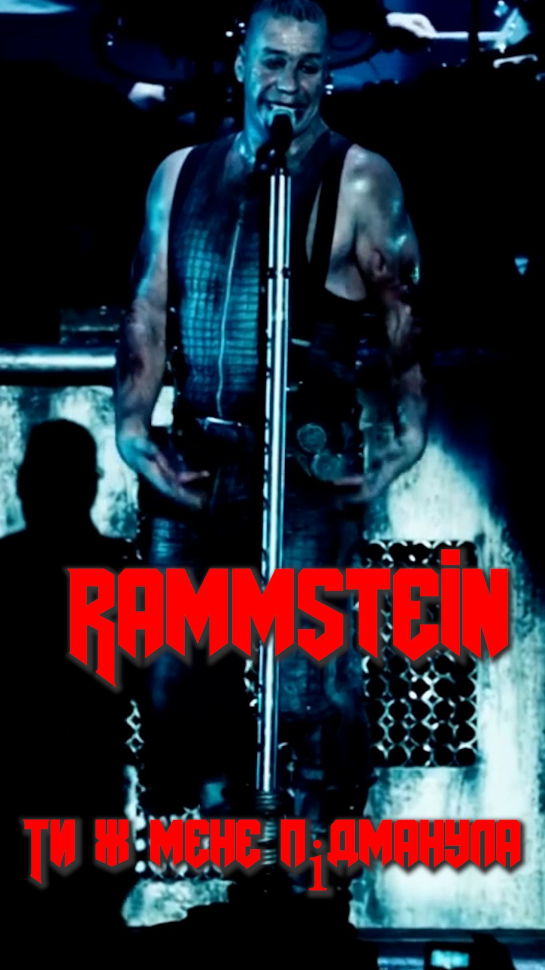 Rammstein - Ти ж мене підманула. v.1