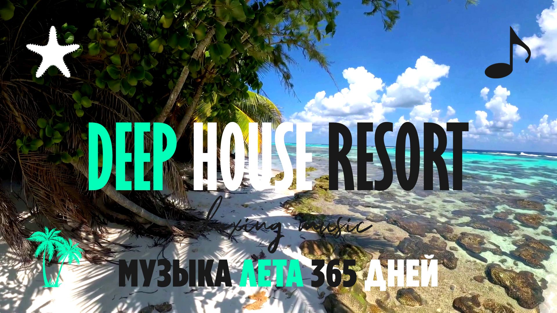 МУЗЫКА ЛЕТА 365 ДНЕЙ / DEEP HOUSE RESORT 2026  #deephouse #музыка #tropical #chillout #relax #summer