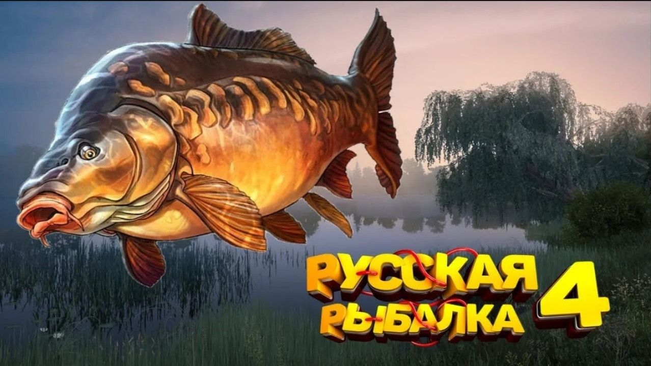 Русская Рыбалка 4