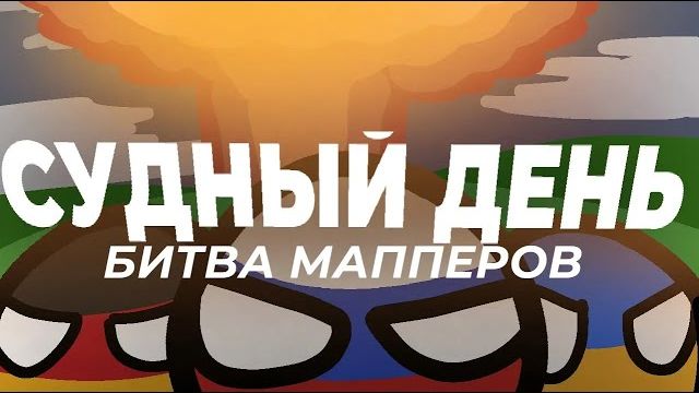 Битва Мапперов | Судный День | Финал