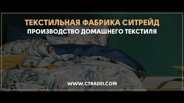 VIVA - HOME TEXTILE СИТРЕЙД - ТЕКСТИЛЬ СИТРЕЙД (720p)
