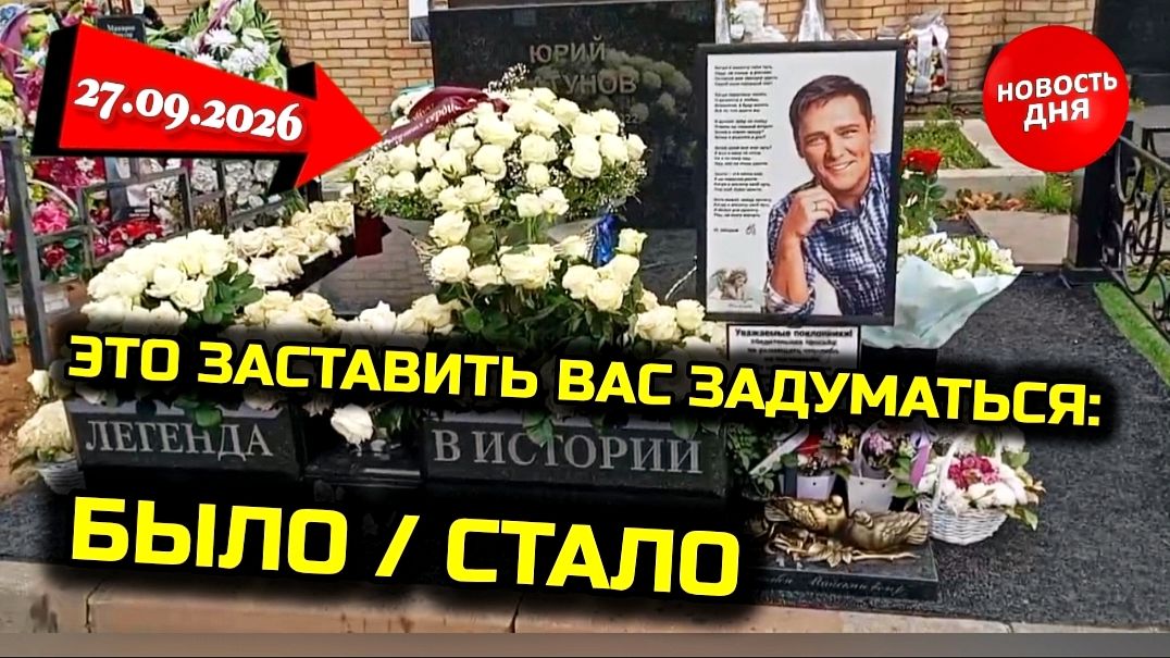 Вид могилы Юрия Шатунова до и после уборки — экстренный репортаж