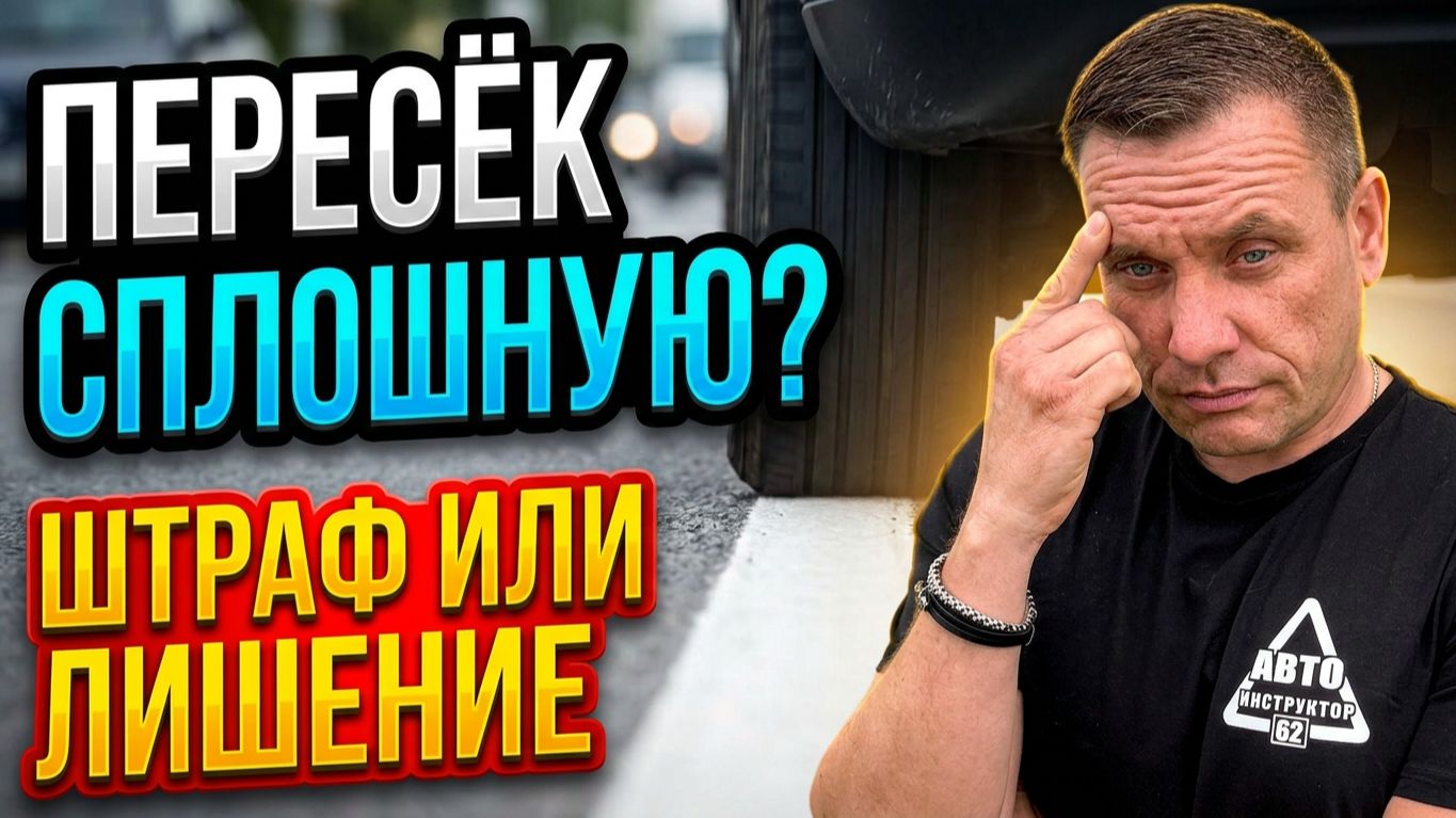 Пересечение сплошной линии: штраф или лишение?