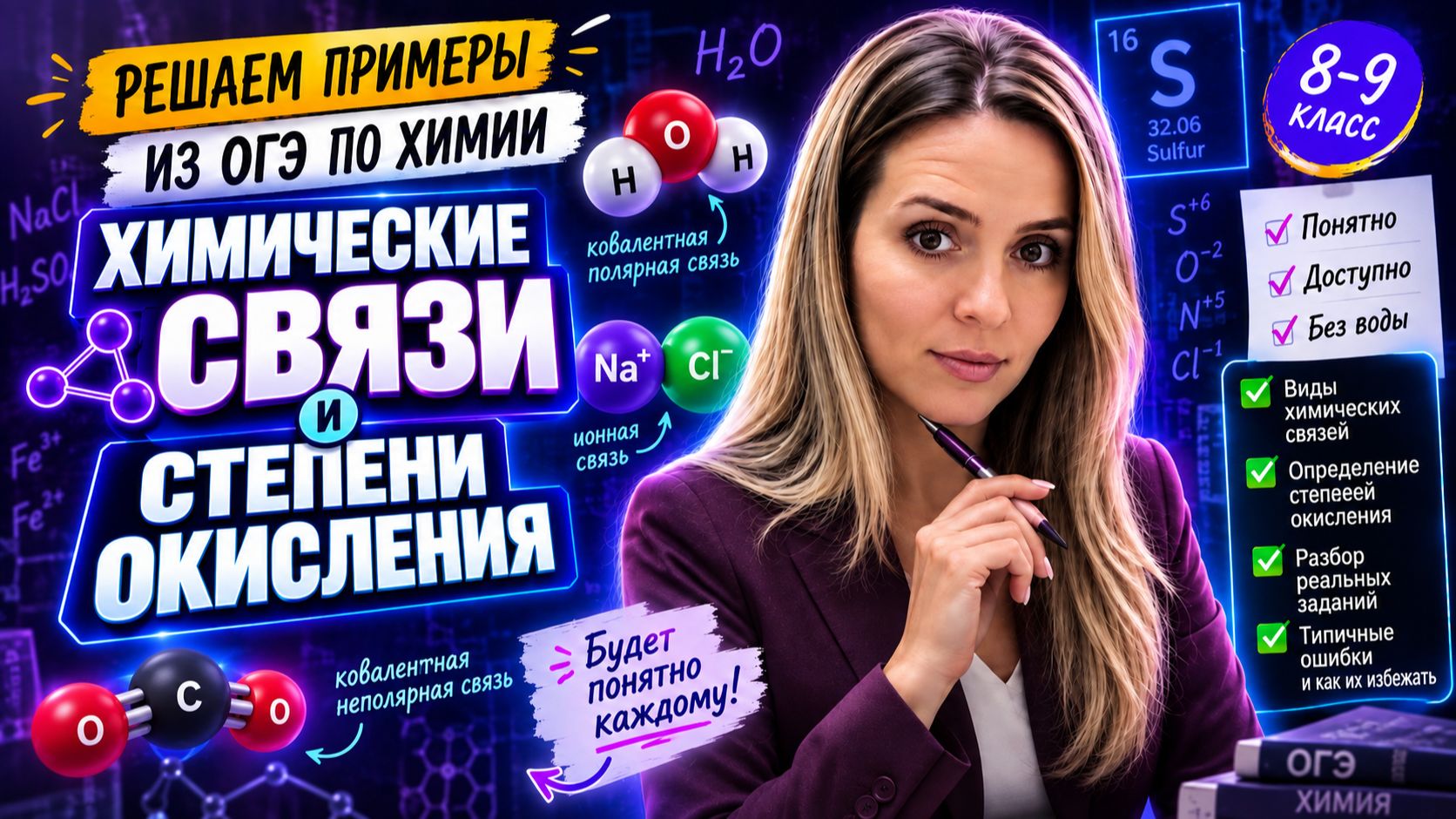 Типы химических связей. Степень окисления. Теория и ПРАКТИКА!