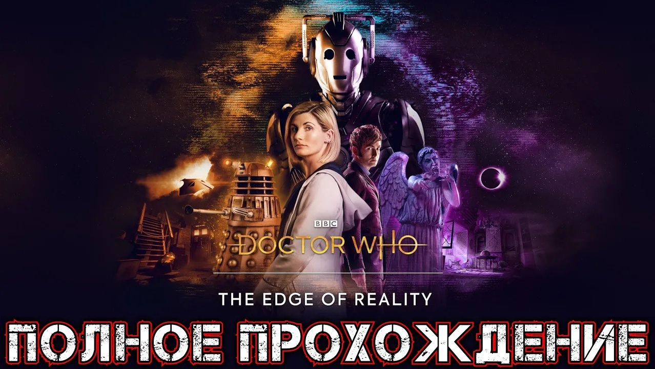 DOCTOR WHO THE EDGE OF REALITY - Полное Прохождение