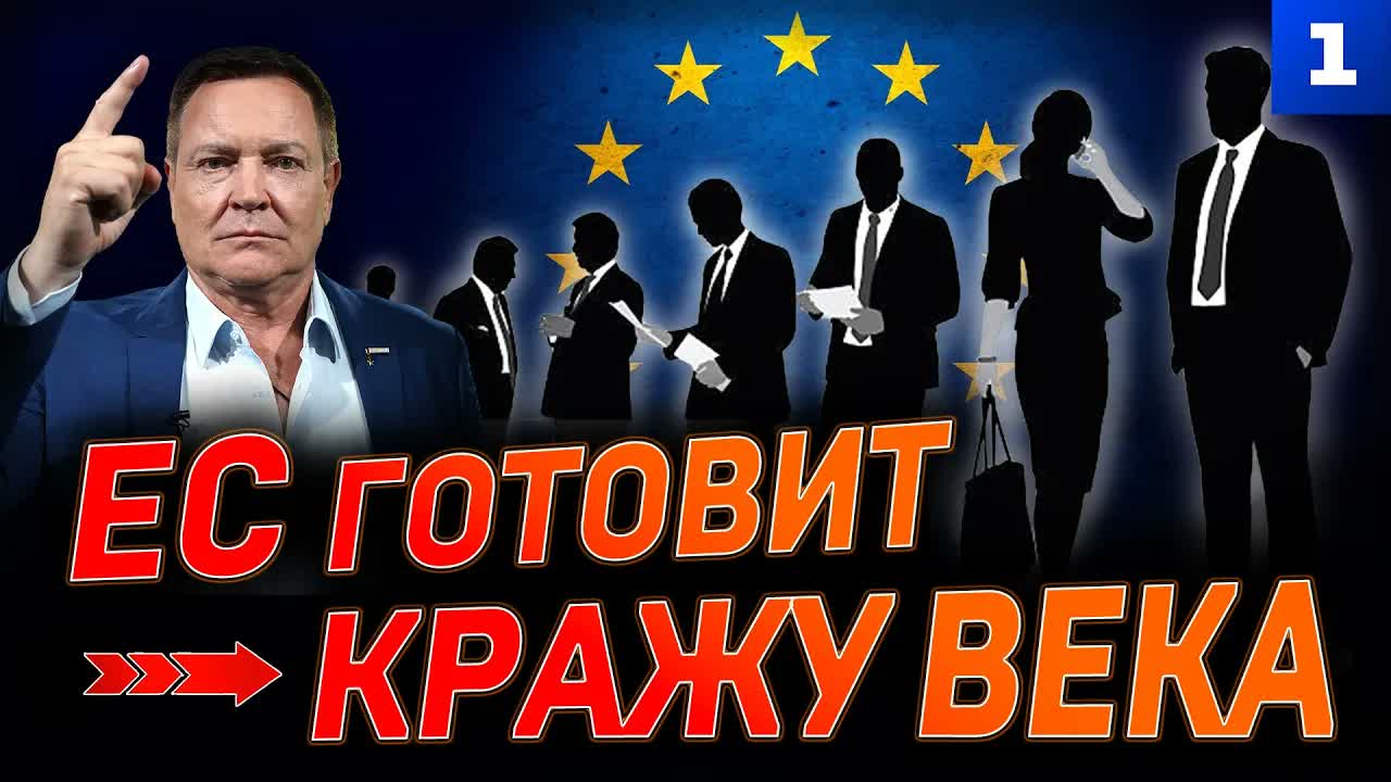 ЕС готовит кражу века