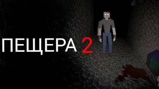 ПЕЩЕРА 2 (Страшная история в Gorebox)