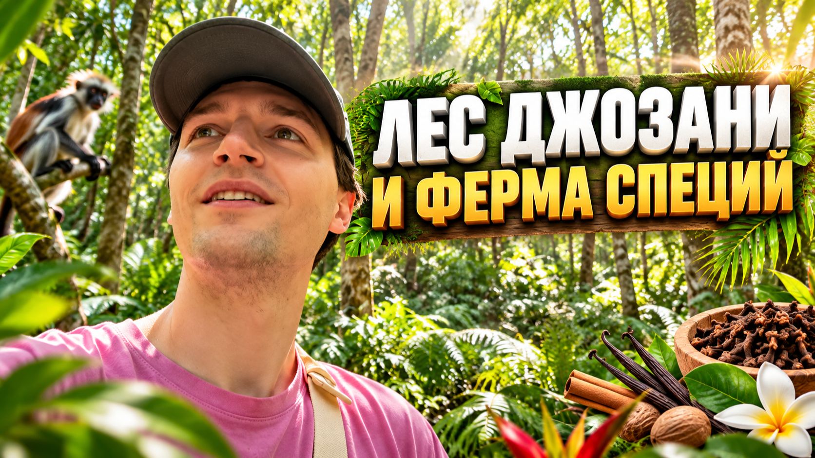 ИССЛЕДУЕМ ЗАНЗИБАР | Лес Джозани и ферма специй #2