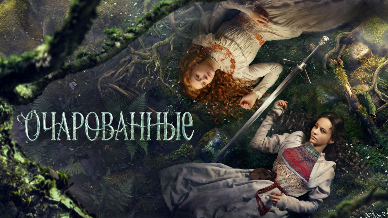 Очарованные. Трейлер (2026)