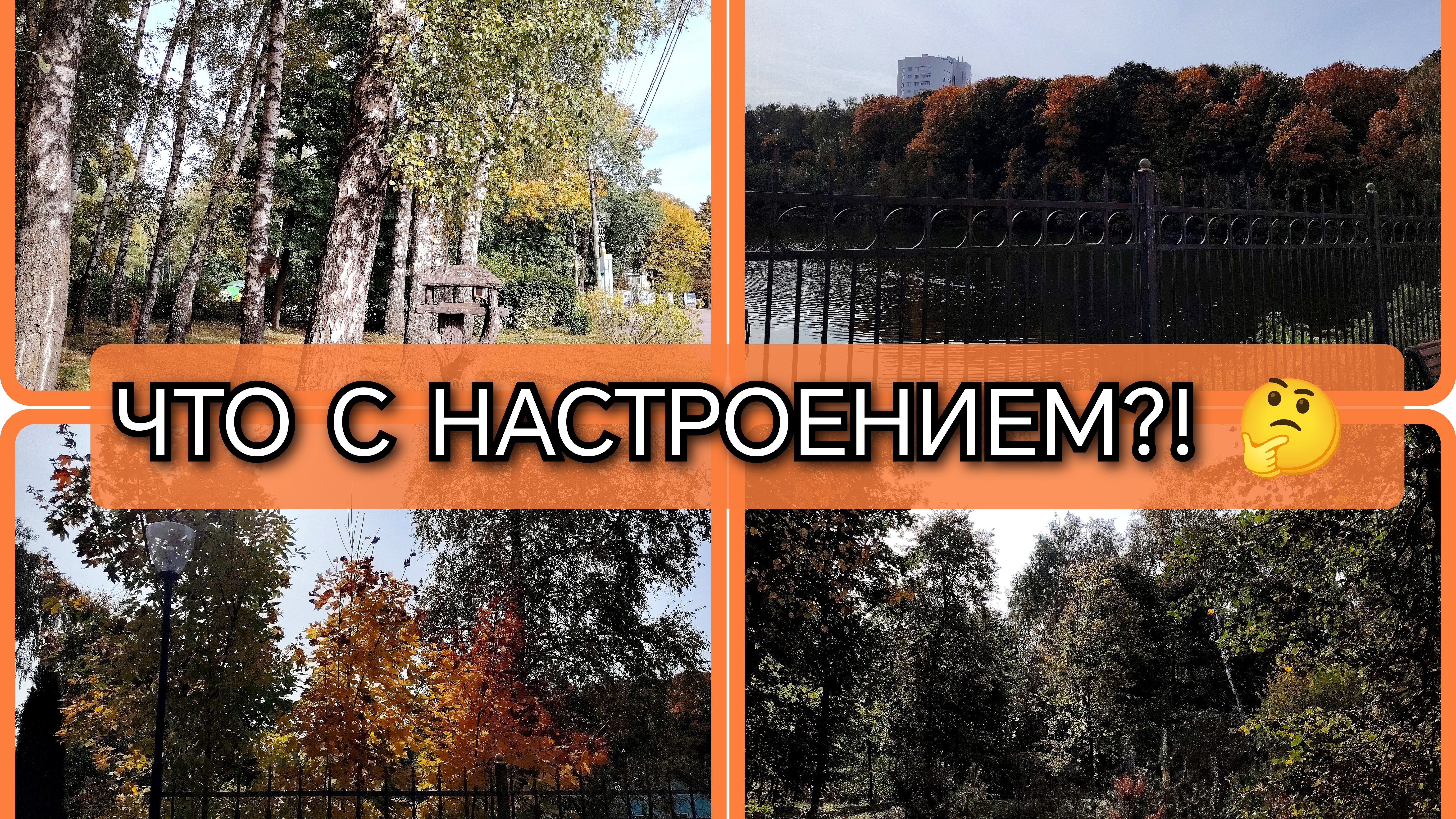 27-09-2026 И снова здравствуйте!//Погода шепчет//Мои объяснения//Покупки//Танцы в парке//