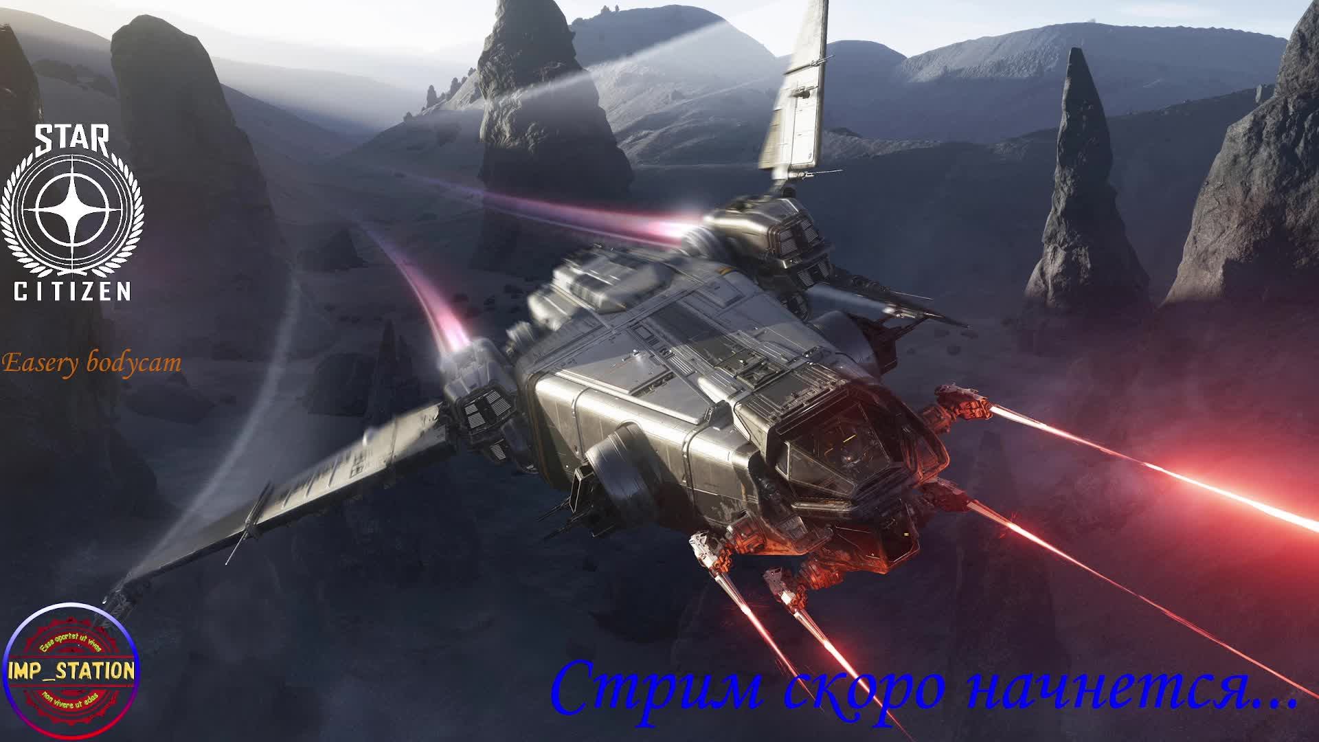Star Citizen. Хроники Стэнтона...