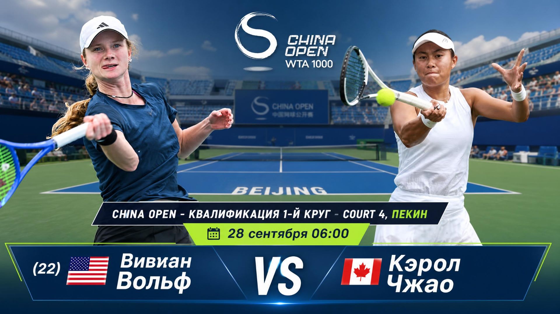 28/9/26 ⏰06:00 (22) 🇺🇸Вивиан Вольф - 🇨🇦Кэрол Чжао /🏆WTA1000 🇨🇳Пекин. Квалиф. 1-й круг