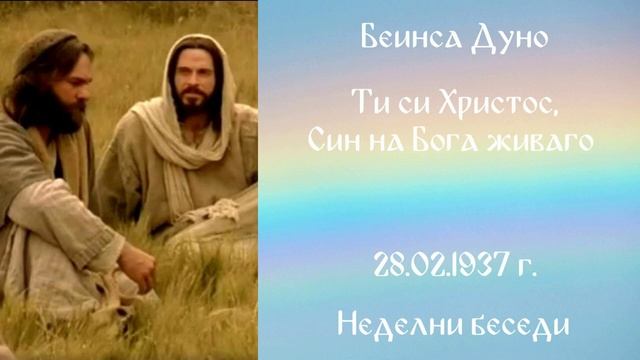 1937-02-28 – Ти си Христос, Син на Бога живаго – НБ, 1936 1937г, чете Иванка Петрова