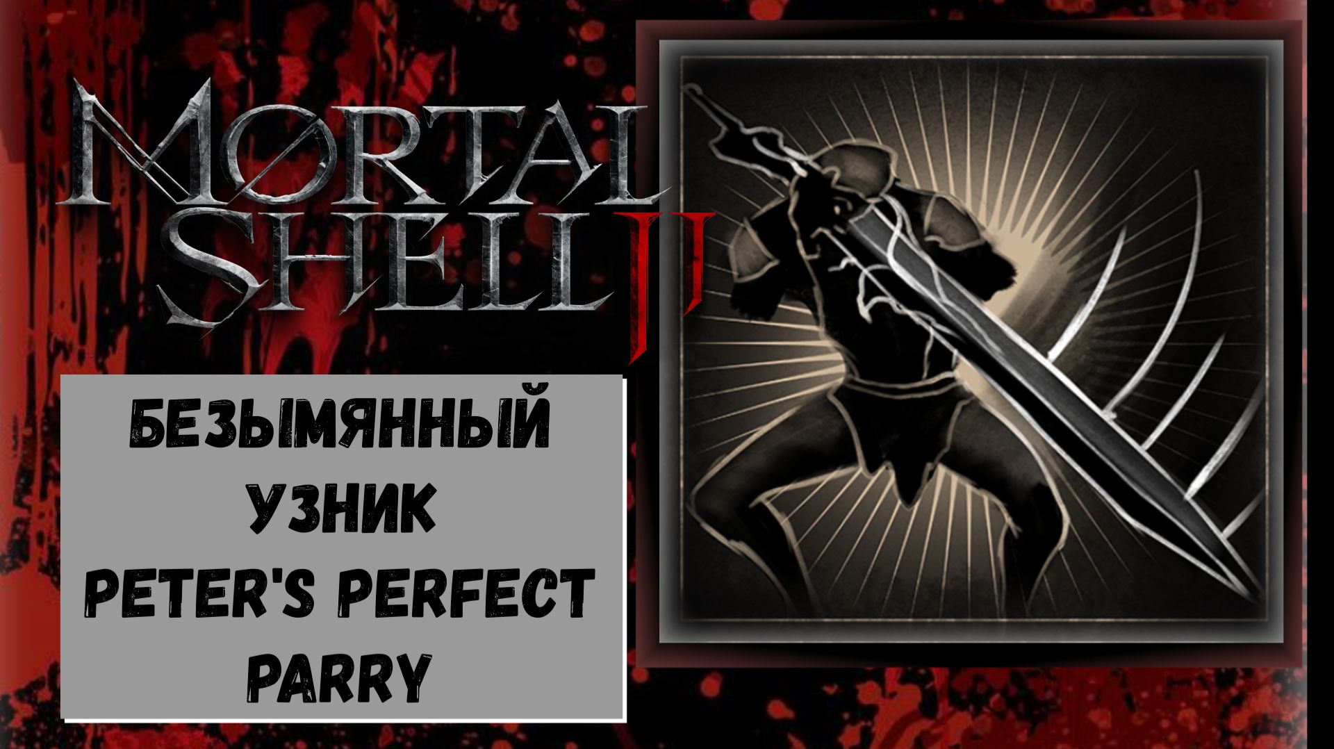 Mortal Shell 2: Безымянный узник — тактика босс ‑ файта и слоу ‑ мо разбор 7 парирований