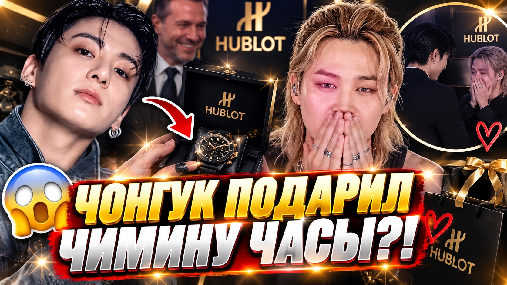 😱 Чонгук подарил Чимину 