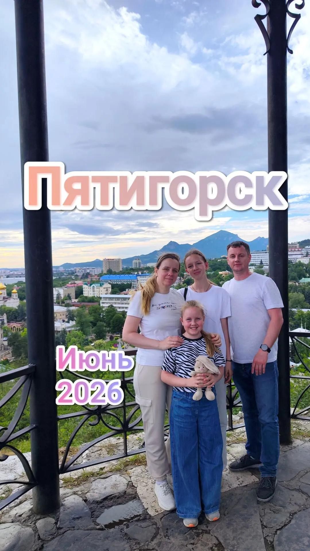 Кавказ | Часть 3 | Ставропольский край | Пятигорск | Июнь 2026