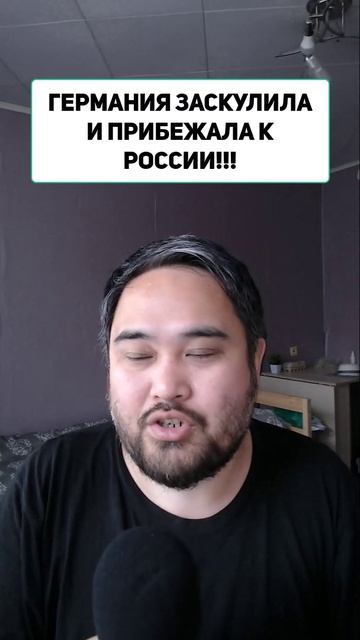 ГЕРМАНИЯ ЗАСКУЛИЛА И ПРИБЕЖАЛА К РОССИИ!!!