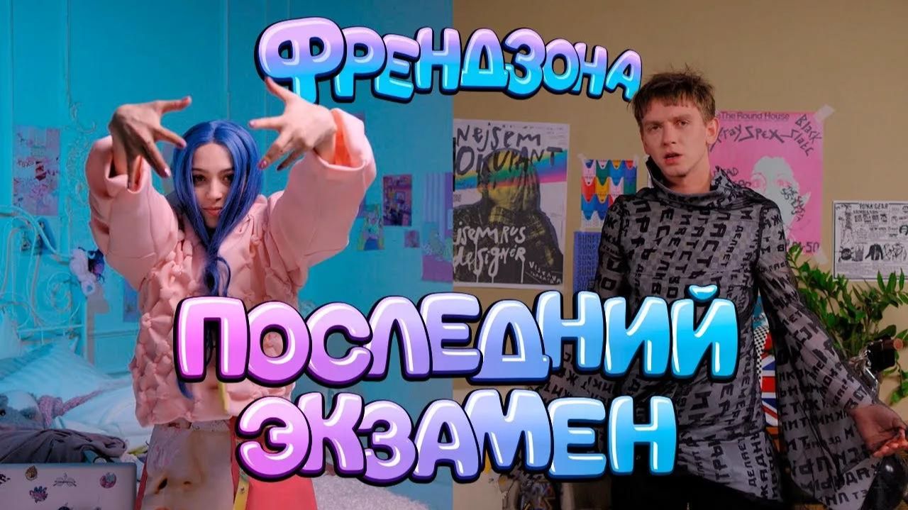 ФРЕНДЗОНА - Последний Экзамен