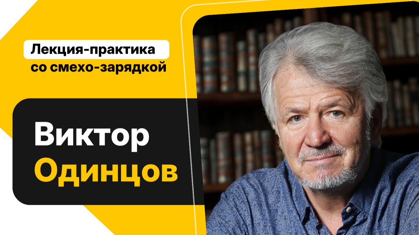 Лекция-практика и смехо-зарядка В. Одинцова 26.09.26