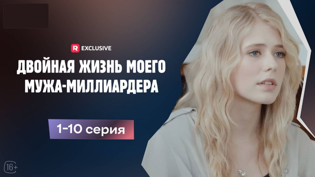 Двойная жизнь моего мужа-миллиардера ► 1-10 серия / Драма, мини-драма / США, 2023