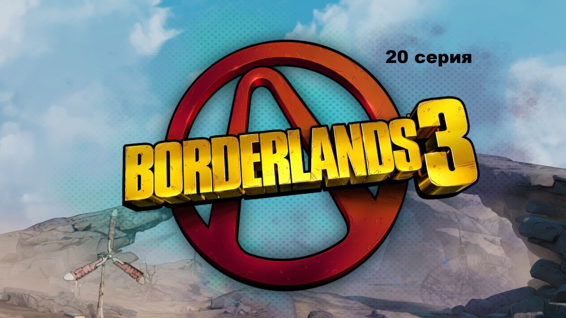 Borderlands 3  20 серия