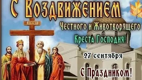 С воздвижением Креста Господня. Красивая музыкальная открытка.
