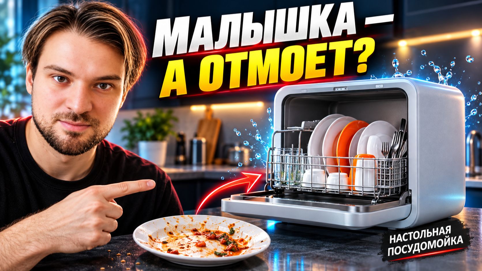 ⚠️Настольная Посудомоечная Машина - мой личный опыт. Отзывы⚠️