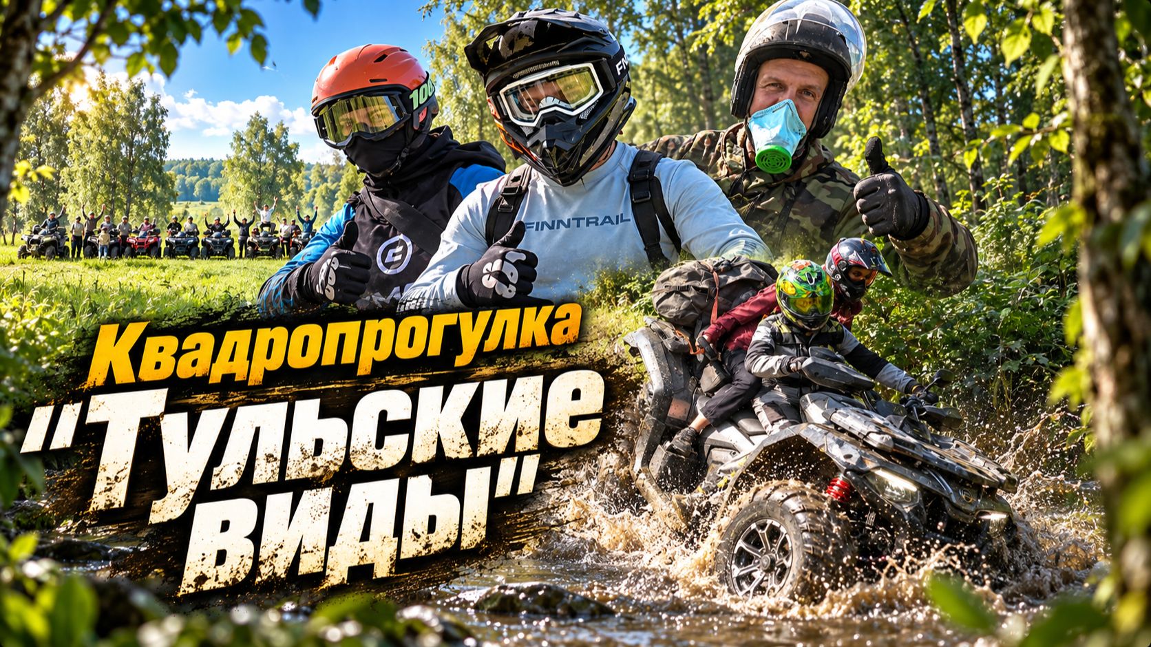 Живописный маршрут на квадроциклах и багги CFMOTO в Тулькой области! СЛОМАЛАСЬ КИТАЙСКАЯ БАГГИ !!!