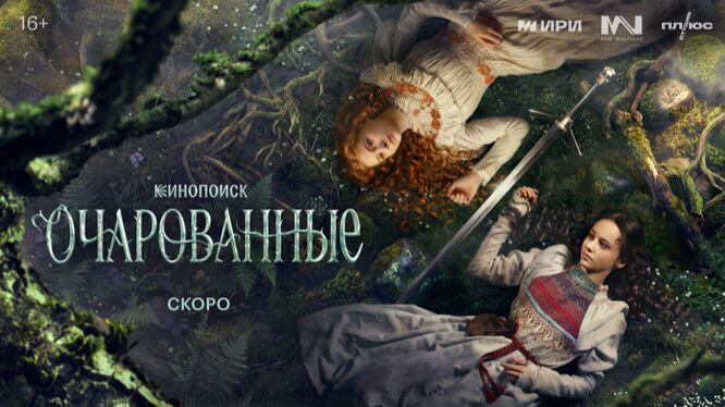Очарованные