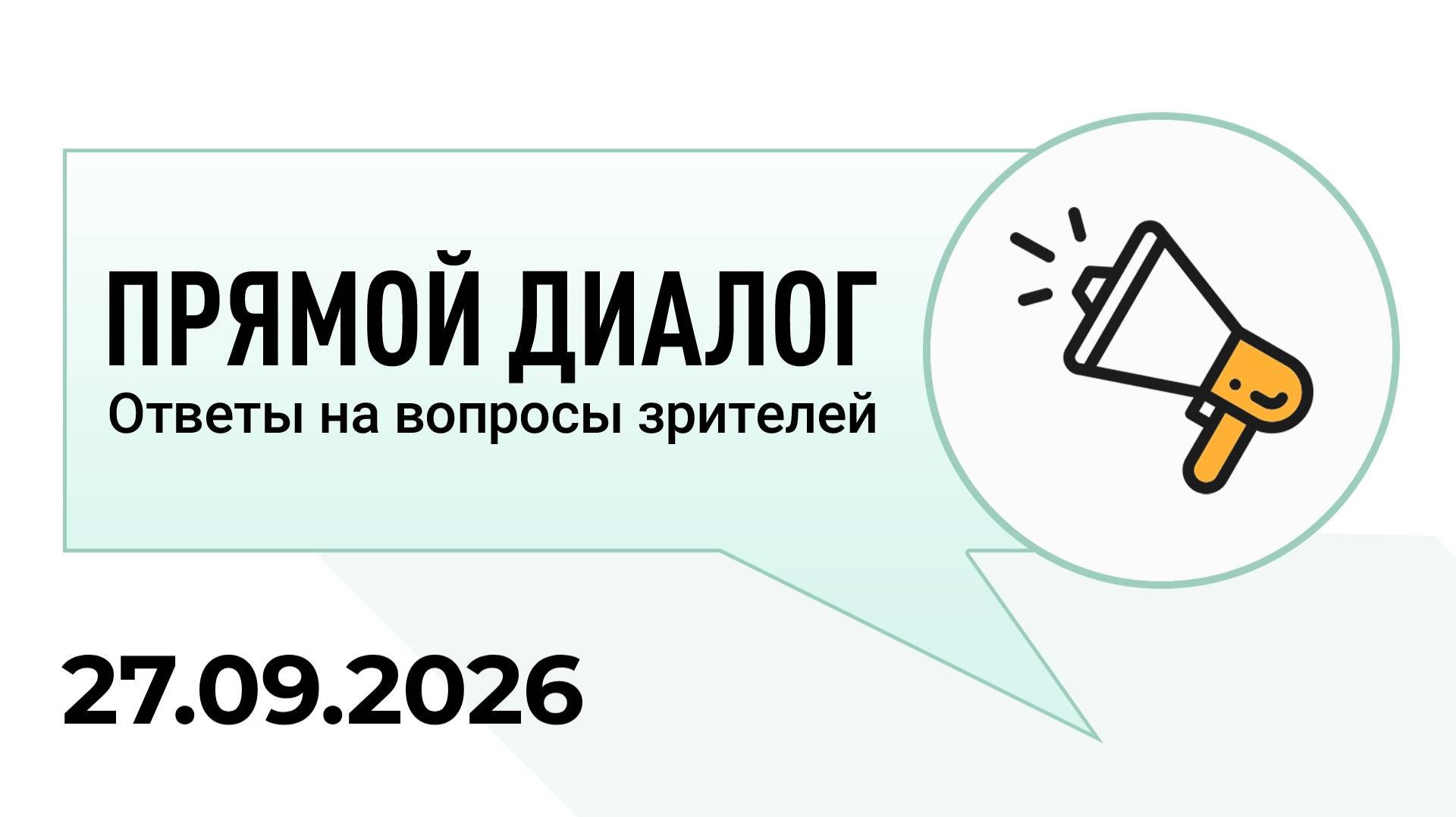 Прямой диалог - ответы на вопросы зрителей 29.09.2026, инвестиции