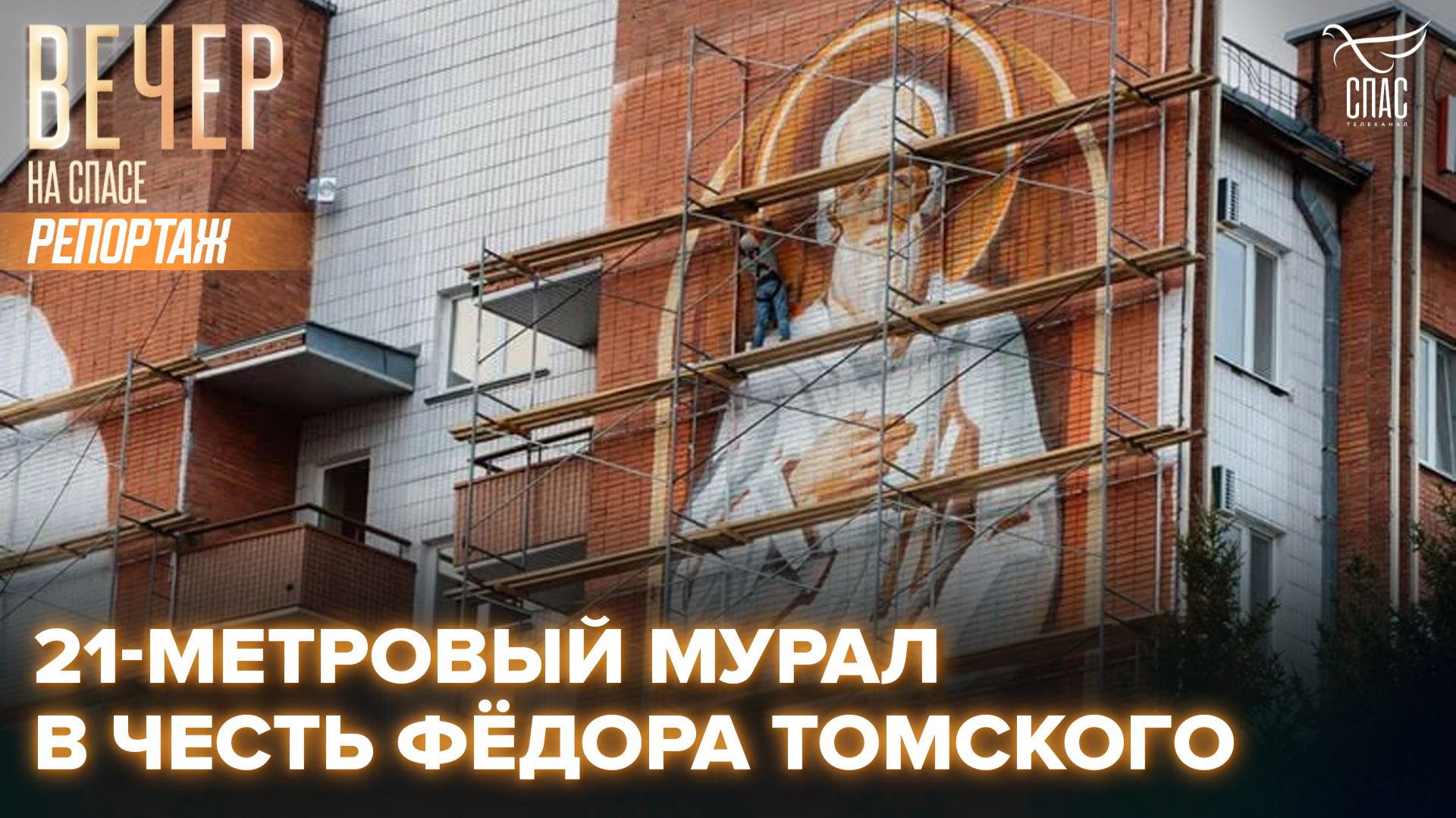 В Томске на стене семиэтажного дома изобразили святого Фёдора Томского