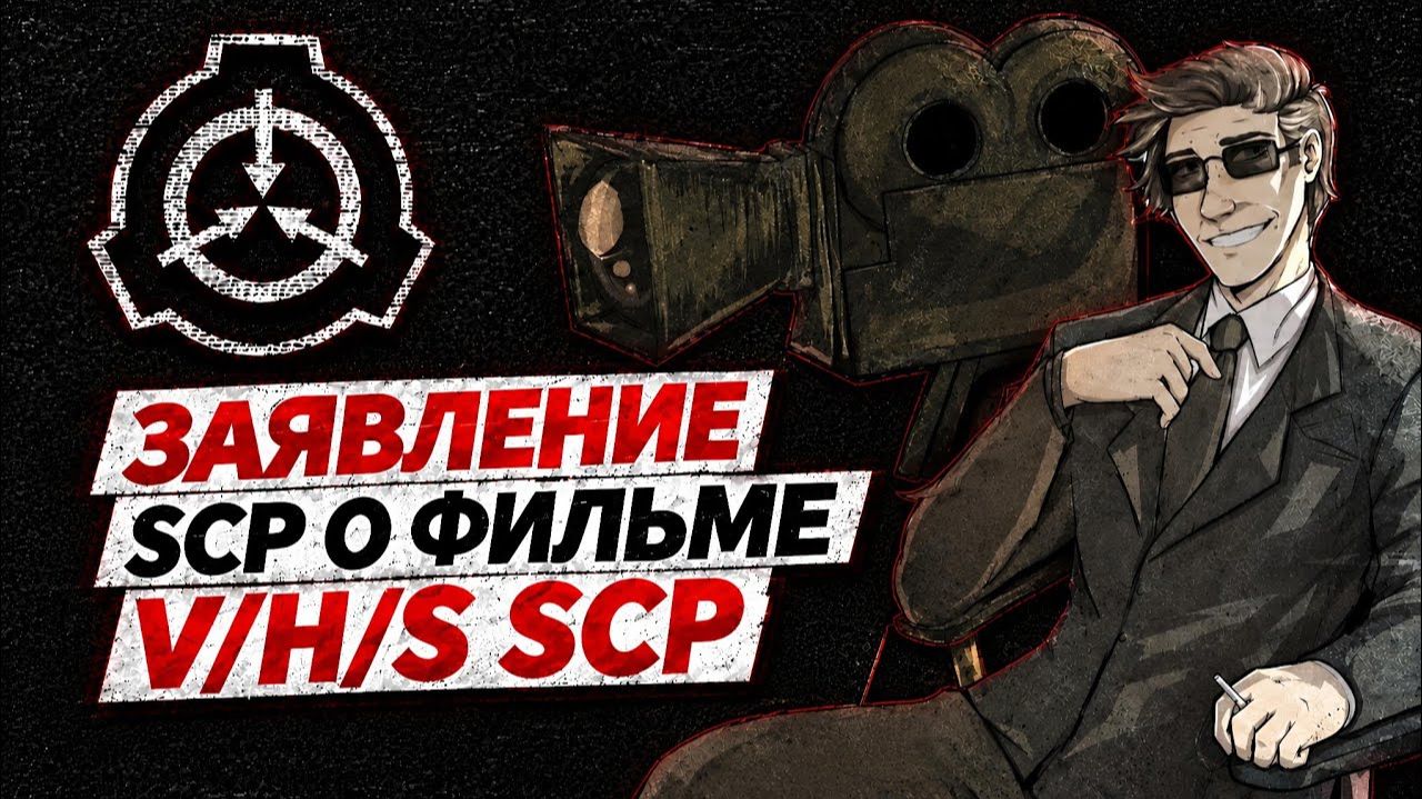 Главная проблема фильма по SCP
